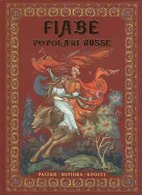 Купить Fiabe Popolari Russe : Palekh, Mstiora, Kholuj = Русские народные сказки : живопись Палеха, Мстёры, Холуя : Альбом на итальянском языке — Фото №1