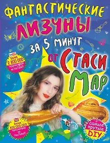 Купить Фантастические лизуны за 5 минут от Стаси Мар — Фото №1