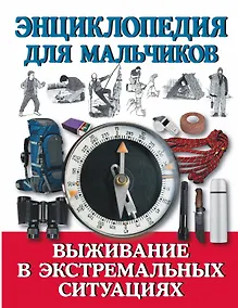Купить Энциклопедия для мальчиков. Выживание в экстремальных ситуациях — Фото №1