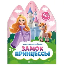Купить Замок принцессы. Книжка с наклейками 5+ — Фото №1