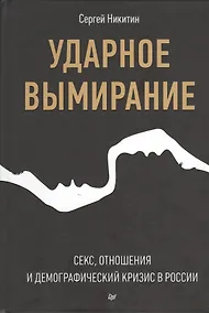 Купить Ударное вымирание. Секс, отношения и демографический кризис в России — Фото №1