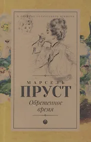 Купить В поисках утраченного времени: Обретенное время: роман — Фото №1