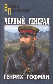 Купить Черный генерал : роман — Фото №1