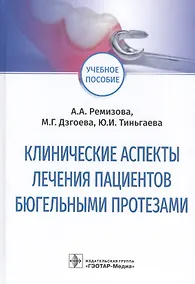 Купить Клинические аспекты лечения пациентов бюгельными протезами: учебное пособие — Фото №1