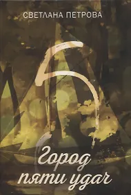 Купить Город пяти удач — Фото №1