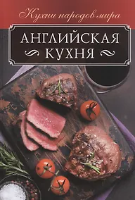 Купить Английская кухня — Фото №1