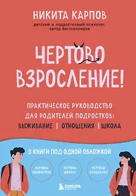 Купить Чертово взросление! Практическое руководство для родителей подростков: выживание, отношения, школа (сборник 3-х книг) — Фото №1
