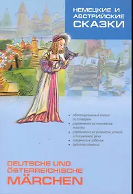 Купить Немецкие и австрийские сказки. Пособие по аналитическому чтению и аудированию — Фото №1