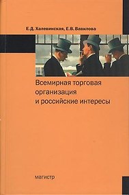 Купить Всемирная торговая организация и российские интересы — Фото №1