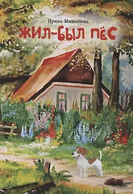 Купить Жил - был пес — Фото №1