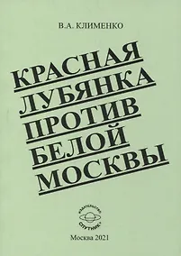 Купить Красная Лубянка против белой Москвы — Фото №1