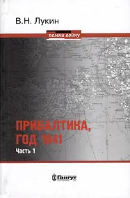 Купить Прибалтика, год 1941. Часть 1. «БоБр»а сражается. 1941-1945 — Фото №1