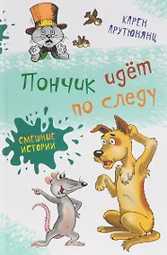 Купить Пончик идет по следу — Фото №1