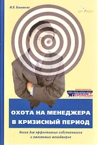 Купить Охота на менеджера в кризисный период (Вишнякова) — Фото №1