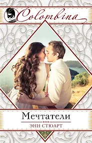 Купить Мечтатели (ранее "Невеста для блудного сына") — Фото №1