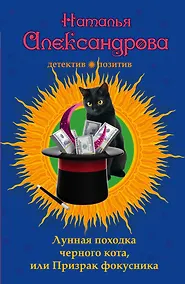 Купить Лунная походка черного кота, или Призрак фокусника : роман — Фото №1
