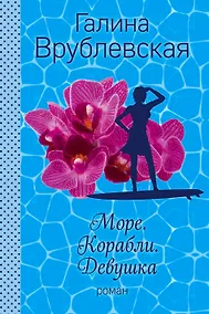 Купить Море. Корабли. Девушка: роман — Фото №1