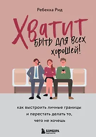 Купить Хватит быть для всех хорошей! Как выстроить личные границы и перестать делать то, чего не хочешь — Фото №1