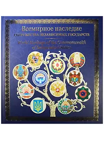 Купить Всемирное наследие Содружества Независимых Государств (ПИ) — Фото №1