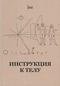 Купить Инструкция к телу (lee) — Фото №1