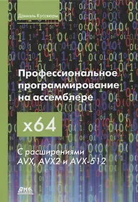 Купить Профессиональное программирование на ассемблере x64 с расширениями AVX, AVX2 и AVX-512 — Фото №1