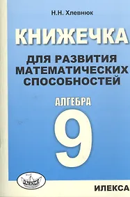 Купить Книжечка для развития математических способностей. Алгебра-9. — Фото №1