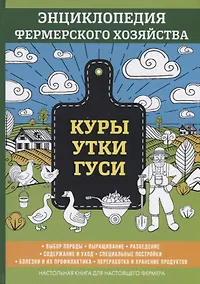 Купить Куры. Утки. Гуси. Энциклопедия фермерского хозяйства. — Фото №1
