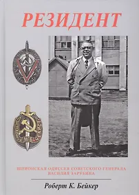 Купить Резидент. Шпионская одиссея советского генерала Василия Зарубина — Фото №1