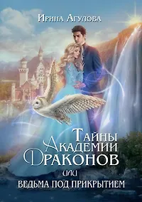 Купить Тайны академии драконов, или Ведьма под прикрытием — Фото №1
