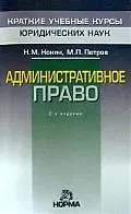 Купить Административное право. 2-е изд., перер. и доп. — Фото №1