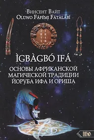 Купить IGBAGBO IFA. Основы Африканской магической традиции Йоруба Ифа и Ориша — Фото №1
