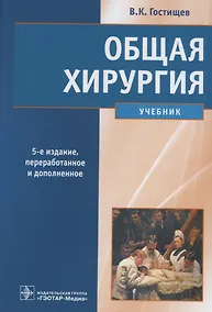 Купить Общая хирургия. 5-е изд. — Фото №1