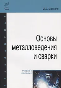 Купить Основы металловедения и сварки — Фото №1