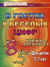 Купить В гостях у веселых цифр. Книжка-раскраска для детей 5-7 лет — Фото №1