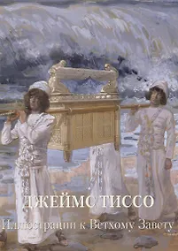 Купить Джеймс Тиссо. Иллюстрации к Ветхому Завету — Фото №1