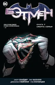 Купить Бэтмен. Книга 3. Смерть семьи — Фото №1