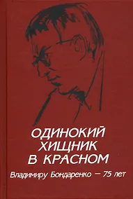 Купить Одинокий хищник в красном. Владимиру Бондаренко - 75 лет  (12+) — Фото №1