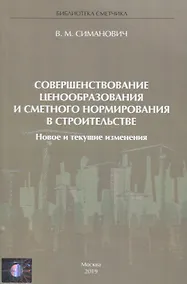 Купить Совершенствование ценообразования и сметного нормирования в строительстве. Новое и текущие изменения — Фото №1