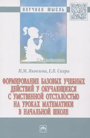 Купить Формирование базовых учебных действий у обучающихся с умственной отсталостью на уроках математки в начальной школе — Фото №1