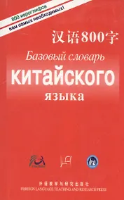 Купить Базовый Словарь Китайского Языка — Фото №1