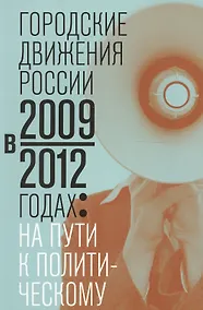 Купить Городские движения России в 2009-2012 годах: на пути к политическому — Фото №1