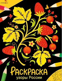 Купить Узоры России. Окружающий мир. Раскраска — Фото №1