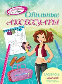 Купить Стильные аксессуары. Раскраски с цветным образцом — Фото №1