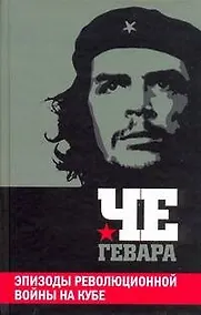 Купить Эпизоды революционной войны на Кубе — Фото №1