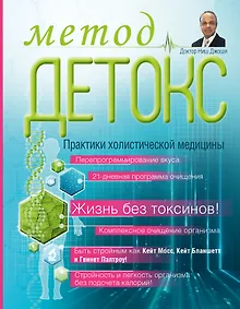 Купить Метод "Детокс". Практики холистической медицины — Фото №1