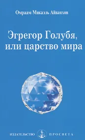 Купить Эгрегор Голубя, или царство мира / 4-е изд. — Фото №1