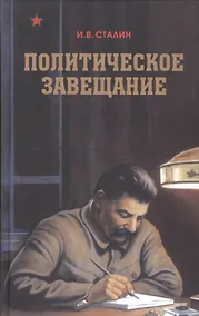 Купить Политическое завещание — Фото №1