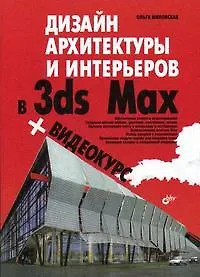 Купить Дизайн архитектуры и интерьеров в 3ds Max (+ Видеокурс на CD-ROM) — Фото №1