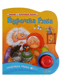 Купить Курочка Ряба Говорящая сказка (Нажми - послушай сказку) Булацкий (картон) (с муз. блоком) (вырубка) — Фото №1