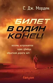 Купить Билет в один конец — Фото №1